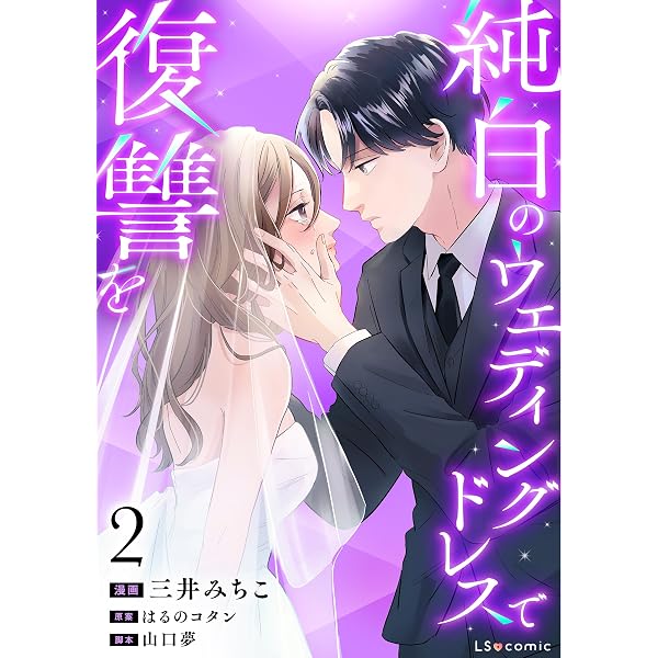 Amazon.co.jp: 純白のウエディングドレスで復讐を1 (LScomic) eBook