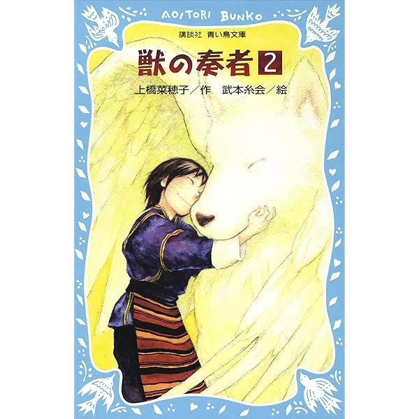 Amazon.co.jp: 青い鳥文庫版 （総ルビ）獣の奏者（1） (講談社