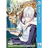 食戟のソーマ 19 (ジャンプコミックスDIGITAL)
