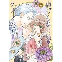 虐げられ令嬢とケガレ公爵～そのケガレ、払ってみせます！～(8