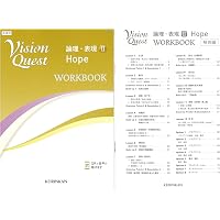 Amazon.co.jp: Vision Quest論理・表現 II Hope WORKBOOK : 高校英語
