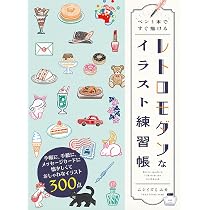 ペン1本ですぐ描ける レトロモダンなイラスト練習帳 | ニシイズミ