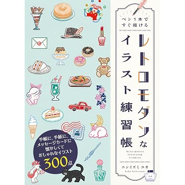 ペン1本ですぐ描ける レトロモダンなイラスト練習帳 | ニシイズミ