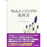 Webエンジニアの教科書