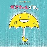 かさちゃんです。 (たのしいいちにち)