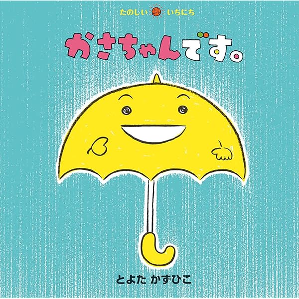 いすちゃんです。 (たのしい いちにち) | とよた かずひこ, とよた