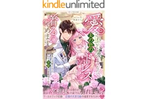 愛されていないようなので、夫の色のドレス着るのやめます～妻に誤解された拗らせ宰相は遠慮をやめる～ (LYR文庫)
