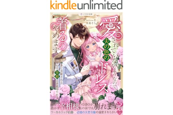 愛されていないようなので、夫の色のドレス着るのやめます～妻に誤解された拗らせ宰相は遠慮をやめる～ (LYR文庫)