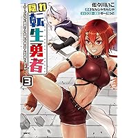 Amazon.co.jp: RTA走者はゲーム世界から帰れない 5 (MFC) : 小出
