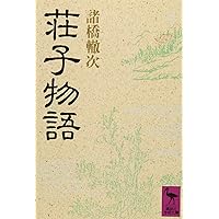 論語の講義 | 諸橋 轍次 |本 | 通販 | Amazon