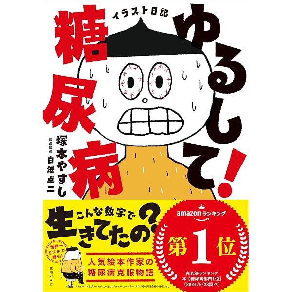 Amazon.co.jp: マンガで明快! 世界一よくわかる糖尿病 : 栗原 毅, 三浦