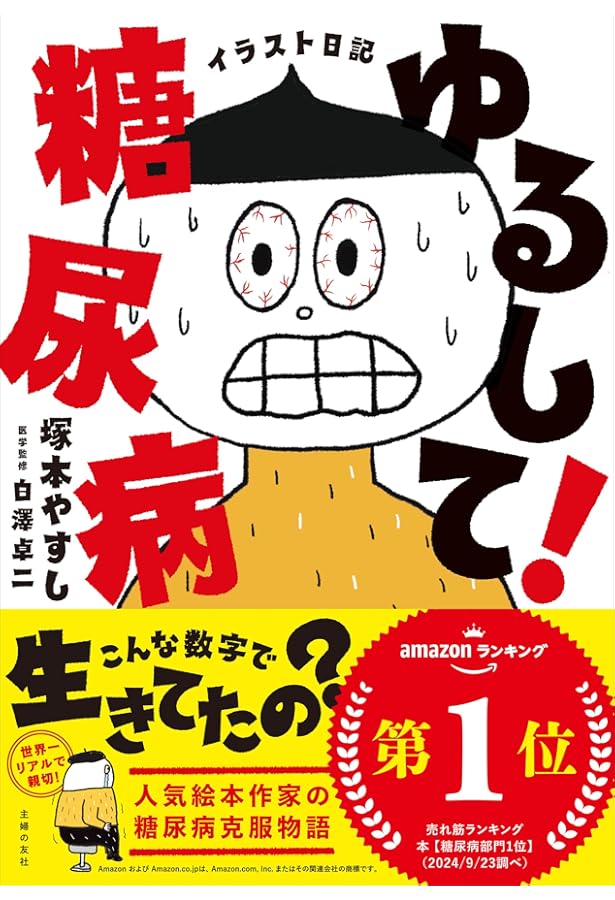 マンガで明快! 世界一よくわかる糖尿病 | 栗原 毅, 三浦 晃子 |本