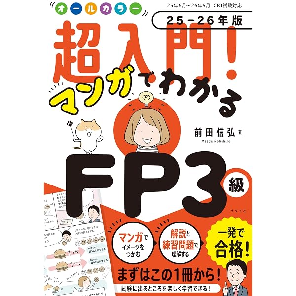 オールカラー 超入門! マンガでわかる FP技能士3級23-24年版 | 前田