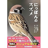 スズメ――つかず・はなれず・二千年 (岩波科学ライブラリー〈生きもの