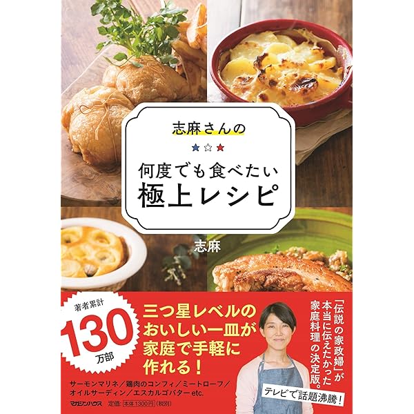 志麻さんの何度でも食べたい極上レシピ 志麻 本 通販 Amazon 志麻さんの何度でも食べたい極上レシピ 志麻 本 通販 Amazon