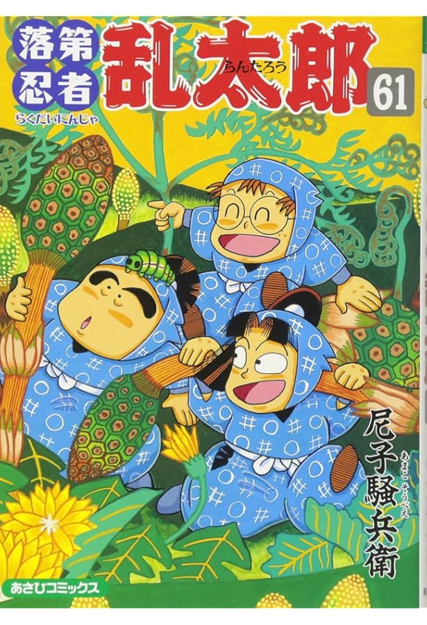 Amazon.co.jp: 落第忍者乱太郎 60 : 尼子騒兵衛: Japanese Books