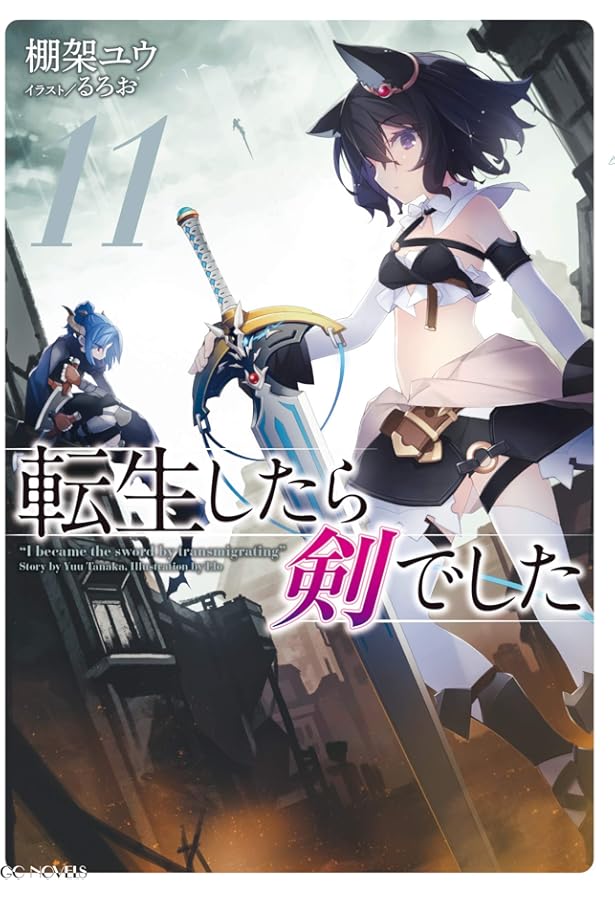 転生したら剣でした 10 (GCノベルズ) | 棚架ユウ, るろお |本 | 通販