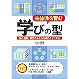 主体性を育む学びの型:自己調整、探究のスキルを高めるプロセス
