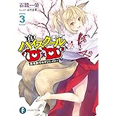 真ハイスクールＤ×Ｄ３　修学旅行のサンシャワー (富士見ファンタジア文庫)