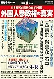 外国人参政権の真実 ―日本解体と日韓併合百年の呪縛(OAK MOOK 333 撃論ムック) (単行本)