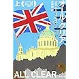 オール・クリア(上) (ハヤカワ文庫SF)