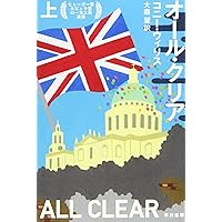 ドゥームズデイ・ブック(下) (ハヤカワ文庫 SF ウ 12-5) | コニー