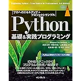 Python基礎＆実践プログラミング［プロへのスキルアップ+プロジェクトサンプル］ impress top gearシリーズ