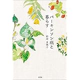 漫画家 パーキンソン病になる ぶんか社コミックス 島津郷子 青年マンガ Kindleストア Amazon