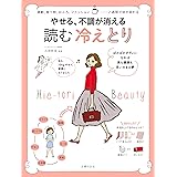 やせる、不調が消える　読む　冷えとり