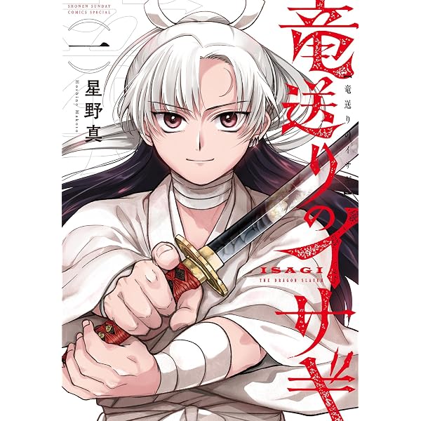 Amazon.co.jp: 竜送りのイサギ（2） (サンデーうぇぶりコミックス