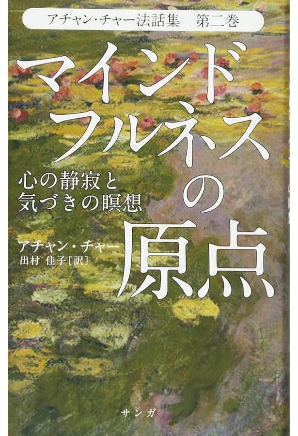 アチャン・チャー法話集―第一巻 戒律― | アチャン・チャー, 出村佳子