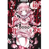特別編集版 魔法少女育成計画