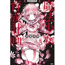魔法少女育成計画1～18巻（全巻）＋特別編集版セット 魔法少女育成計画1～18巻（全巻）＋特別編集版セット