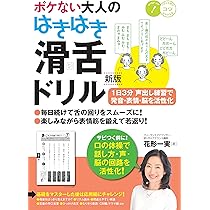 ボケない大人のはきはき「滑舌ドリル」 新版 1日3分 声出し練習