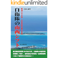自衛隊の南西シフト: 戦慄の対中国・日米共同作戦の実態 (軍事)