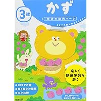 3歳 かず (学研の幼児ワーク)
