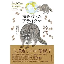 海を渡ったアライグマ: 人気者がたどった道 | 淺野 玄 |本 | 通販 | Amazon