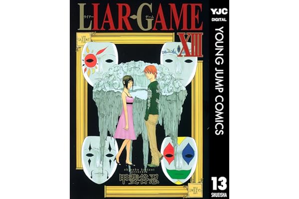 LIAR GAME 13 (ヤングジャンプコミックスDIGITAL)