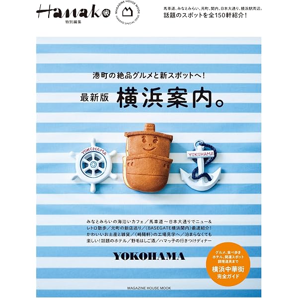 Hanako(ハナコ) 2025年 7月号 [横浜は、もっと楽しい。] | Hanako編集