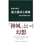 蒙古襲来と神風 - 中世の対外戦争の真実 (中公新書 2461)