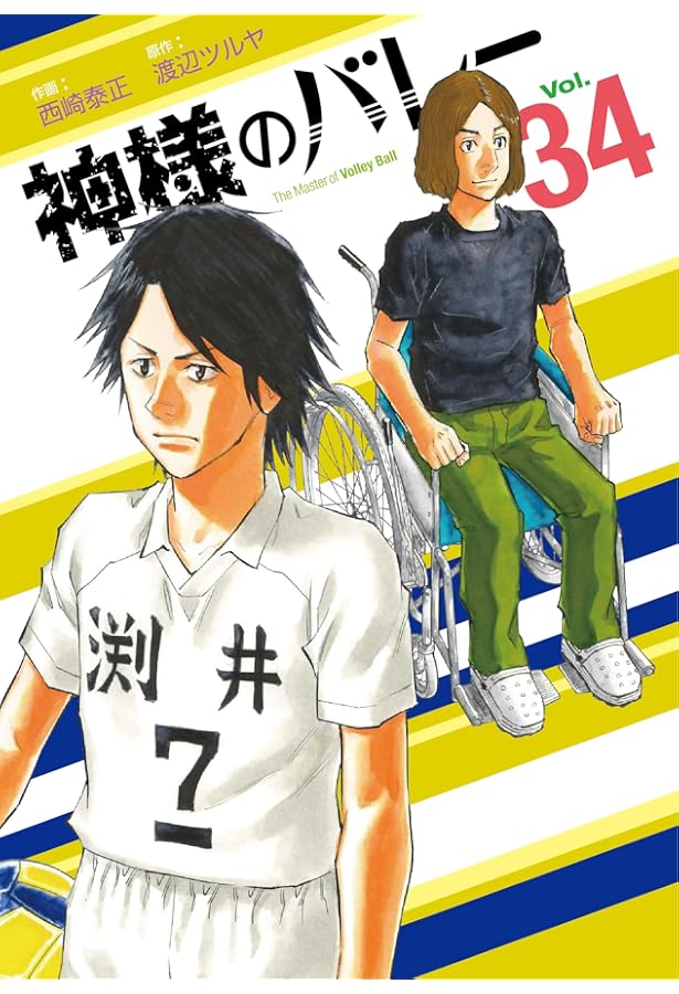 神様のバレー 33 (芳文社コミックス) | 西崎泰正, 渡辺ツルヤ