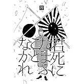 君死にたまふことなかれ（2015） 早池峰キゼン短編集
