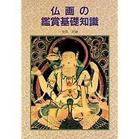 決定版 仏画の見方: 名画でみがく鑑賞力 | 大原嘉豊 |本 | 通販