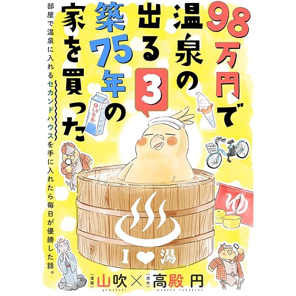98万円で温泉の出る築75年の家を買った(単話版)第2話 (ポラリスCOMICS 