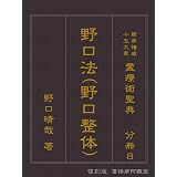 〔復刻版分冊〕野口法: 霊療術聖典：斯界権威十五大家