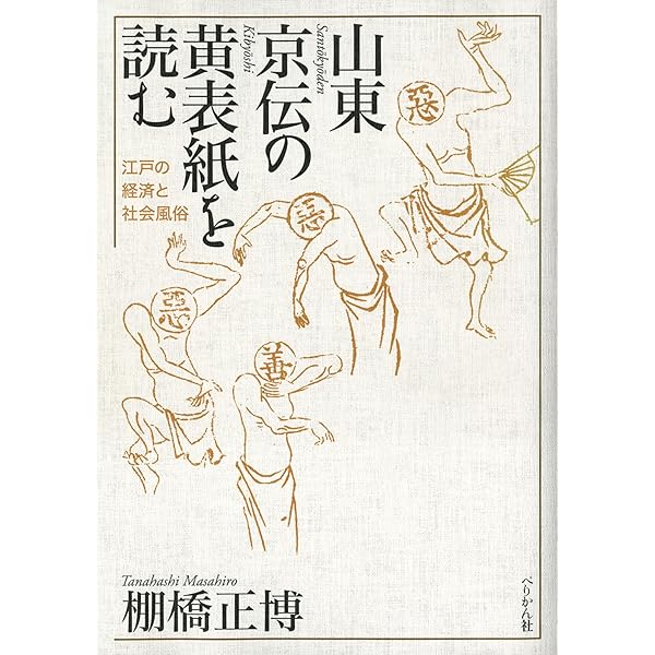 山東京伝全集 第１巻/ぺりかん社/山東京伝（単行本） Amazon.co.jp: 山東京伝全集 第1巻 : 山東京伝全集編集委員会: 本