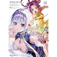 賢者の弟子を名乗る賢者 21 (GCノベルズ) | りゅうせんひろつぐ, 藤