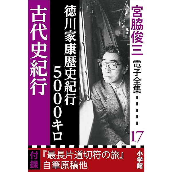 Amazon.co.jp: 宮脇俊三 電子全集16 『乗る旅・読む旅／鉄道旅行の