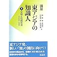 講座 東アジアの知識人 1 文明と伝統社会