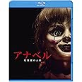 アナベル 死霊館の人形 [Blu-ray]